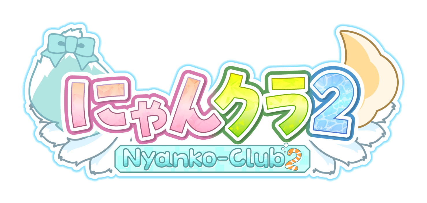 にゃんクラ2 Nyanko-Club 2